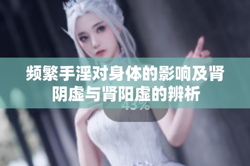 频繁手淫对身体的影响及肾阴虚与肾阳虚的辨析