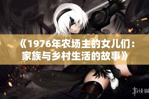 《1976年农场主的女儿们：家族与乡村生活的故事》