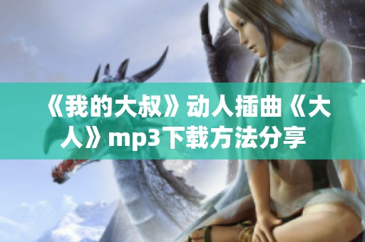 《我的大叔》动人插曲《大人》mp3下载方法分享