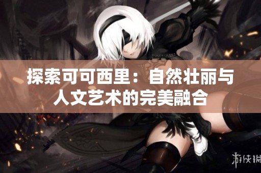 探索可可西里：自然壮丽与人文艺术的完美融合