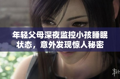 年轻父母深夜监控小孩睡眠状态，意外发现惊人秘密