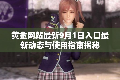 黄金网站最新9月1日入口最新动态与使用指南揭秘