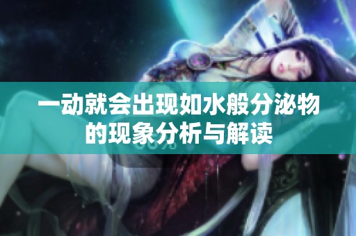 一动就会出现如水般分泌物的现象分析与解读