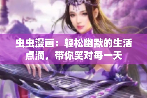 虫虫漫画：轻松幽默的生活点滴，带你笑对每一天