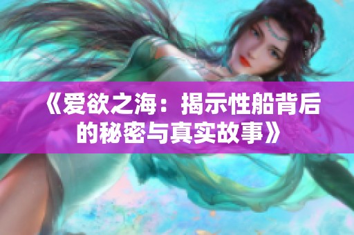 《爱欲之海：揭示性船背后的秘密与真实故事》