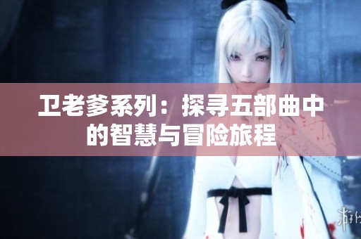 卫老爹系列：探寻五部曲中的智慧与冒险旅程