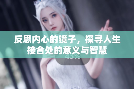 反思内心的镜子，探寻人生接合处的意义与智慧