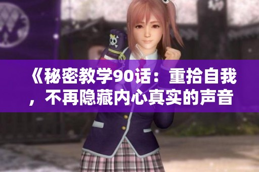 《秘密教学90话：重拾自我，不再隐藏内心真实的声音》