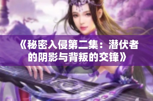 《秘密入侵第二集：潜伏者的阴影与背叛的交锋》