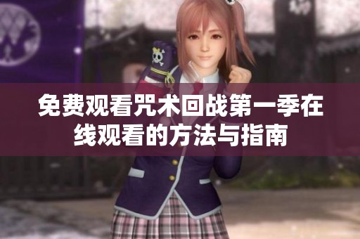 免费观看咒术回战第一季在线观看的方法与指南