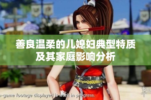 善良温柔的儿媳妇典型特质及其家庭影响分析