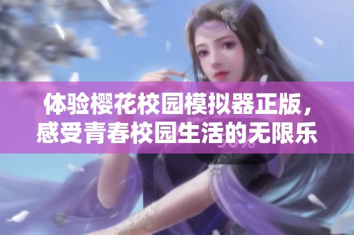 体验樱花校园模拟器正版，感受青春校园生活的无限乐趣