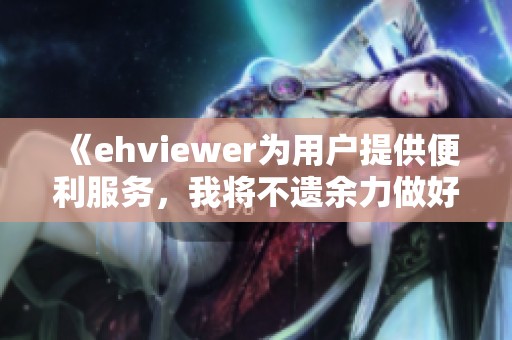《ehviewer为用户提供便利服务，我将不遗余力做好雷锋精神传承》