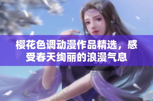 樱花色调动漫作品精选，感受春天绚丽的浪漫气息