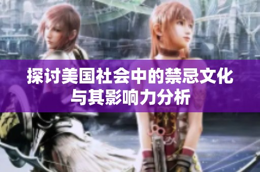 探讨美国社会中的禁忌文化与其影响力分析