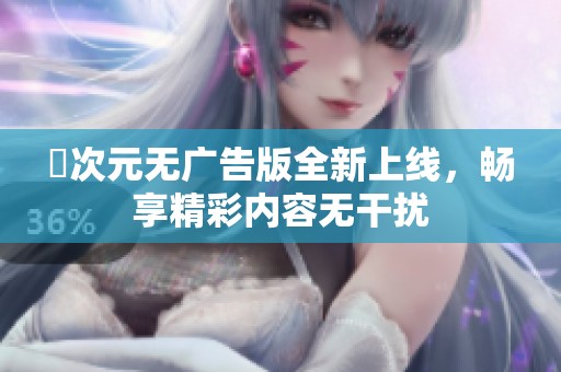 囧次元无广告版全新上线，畅享精彩内容无干扰