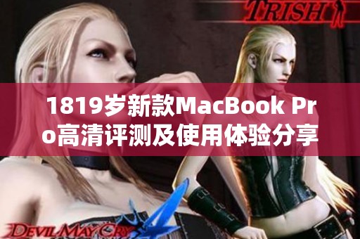 1819岁新款MacBook Pro高清评测及使用体验分享