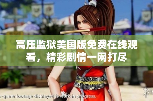 高压监狱美国版免费在线观看，精彩剧情一网打尽
