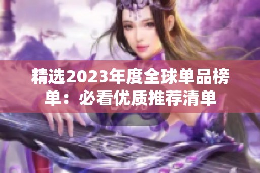 精选2023年度全球单品榜单：必看优质推荐清单