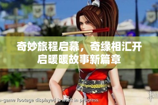 奇妙旅程启幕，奇缘相汇开启暖暖故事新篇章