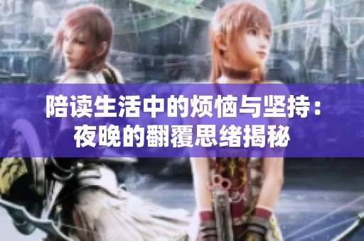 陪读生活中的烦恼与坚持：夜晚的翻覆思绪揭秘