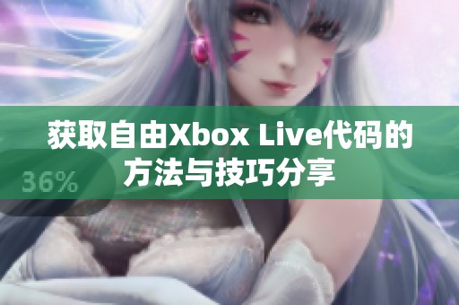 获取自由Xbox Live代码的方法与技巧分享