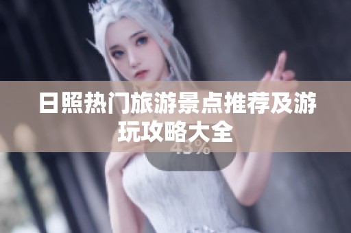 日照热门旅游景点推荐及游玩攻略大全