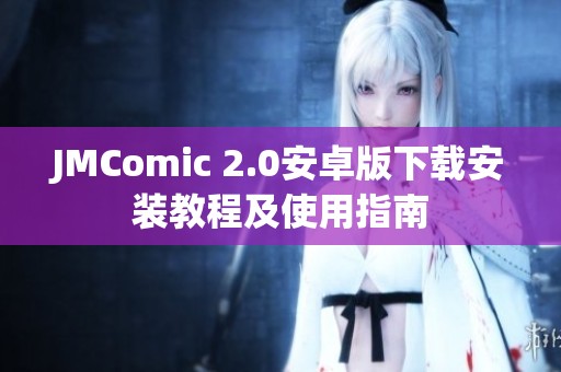 JMComic 2.0安卓版下载安装教程及使用指南