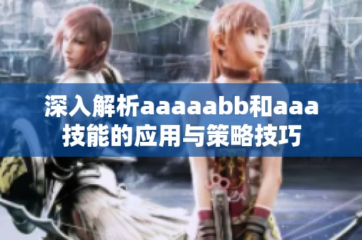 深入解析aaaaabb和aaa技能的应用与策略技巧