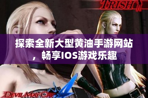 探索全新大型黄油手游网站，畅享IOS游戏乐趣