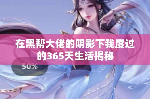 在黑帮大佬的阴影下我度过的365天生活揭秘