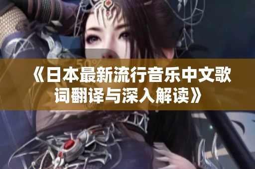 《日本最新流行音乐中文歌词翻译与深入解读》