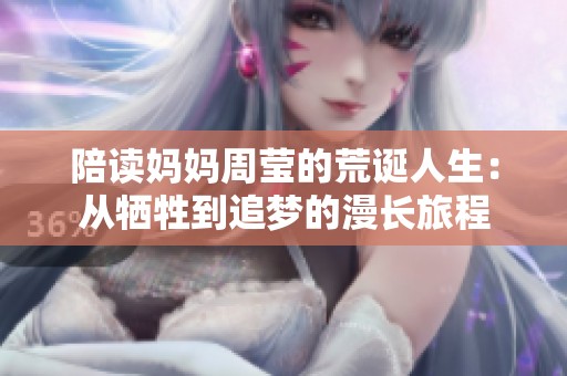 陪读妈妈周莹的荒诞人生：从牺牲到追梦的漫长旅程