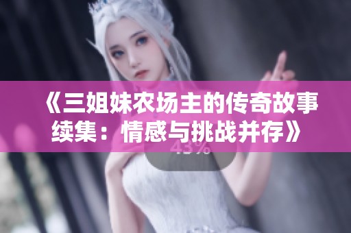《三姐妹农场主的传奇故事续集：情感与挑战并存》
