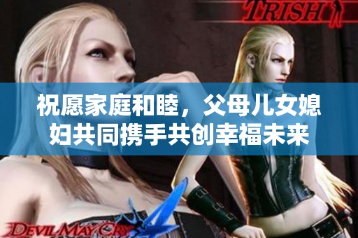 祝愿家庭和睦，父母儿女媳妇共同携手共创幸福未来