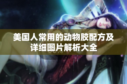 美国人常用的动物胶配方及详细图片解析大全