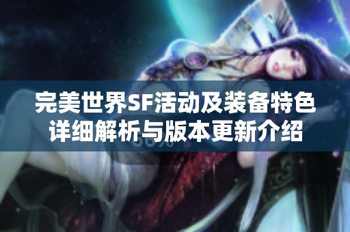 完美世界SF活动及装备特色详细解析与版本更新介绍
