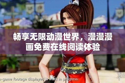 畅享无限动漫世界，漫漫漫画免费在线阅读体验