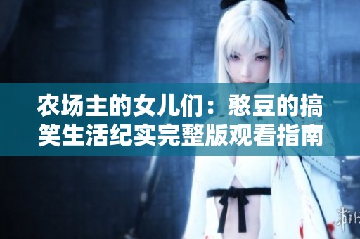 农场主的女儿们：憨豆的搞笑生活纪实完整版观看指南