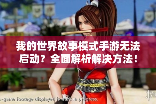 我的世界故事模式手游无法启动？全面解析解决方法！