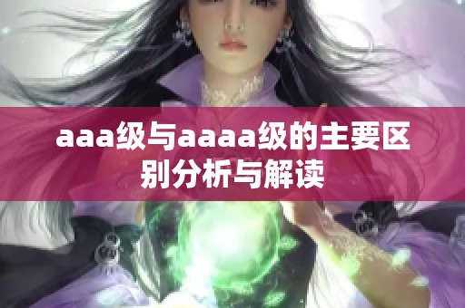 aaa级与aaaa级的主要区别分析与解读