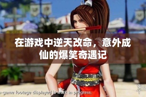 在游戏中逆天改命，意外成仙的爆笑奇遇记