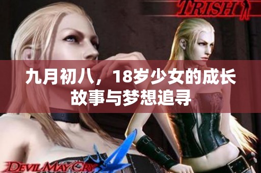 九月初八，18岁少女的成长故事与梦想追寻