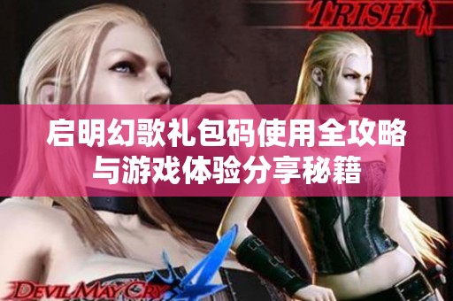 启明幻歌礼包码使用全攻略与游戏体验分享秘籍