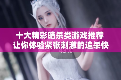 十大精彩暗杀类游戏推荐 让你体验紧张刺激的追杀快感