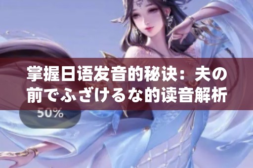 掌握日语发音的秘诀：夫の前でふざけるな的读音解析