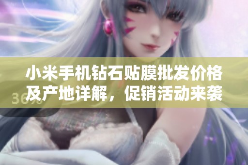 小米手机钻石贴膜批发价格及产地详解，促销活动来袭