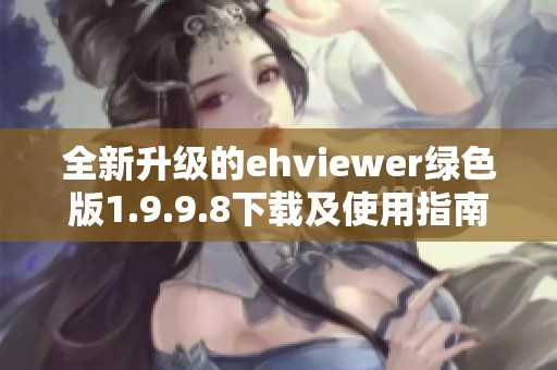 全新升级的ehviewer绿色版1.9.9.8下载及使用指南