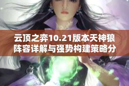 云顶之弈10.21版本天神狼阵容详解与强势构建策略分享