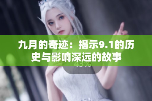 九月的奇迹：揭示9.1的历史与影响深远的故事